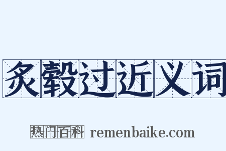 炙毂过近义词是什么意思的图片